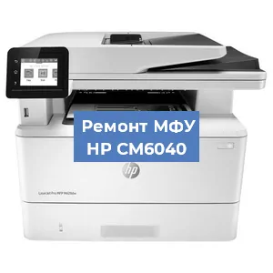 Замена системной платы на МФУ HP CM6040 в Краснодаре